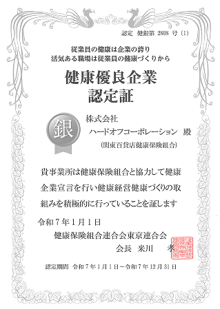 健康優良企業認定証