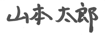 山本太郎