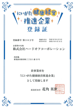 にいがた健康経営推進企業登録証