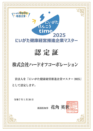 にいがた健康経営推進企業マスター認定証