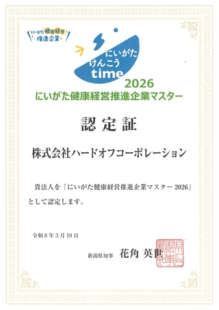 にいがた健康経営推進企業マスター認定証