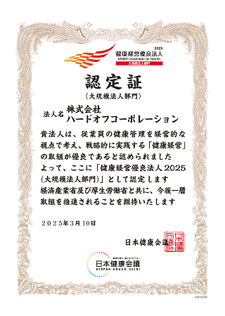 健康経営優良法人認定証