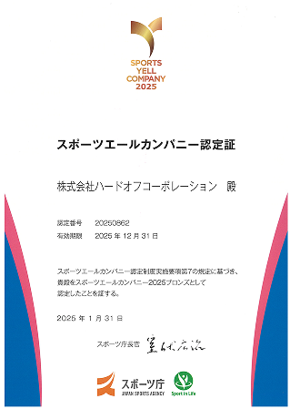 スポーツエールカンパニー認定証