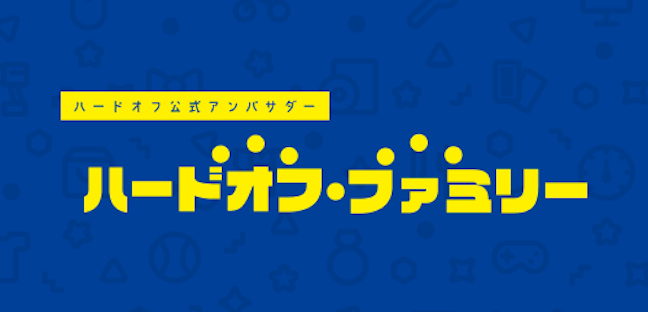 ハードオフ公式アンバサダー「ハードオフファミリー」活動中！