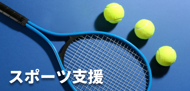 スポーツ支援