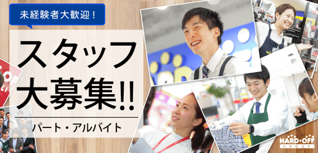 パート・アルバイトスタッフ大募集！