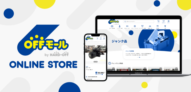 全国の店舗が毎日出品！ハードオフオンラインストア「オフモール」で全国の1点モノを探そう！