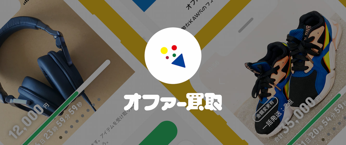 いつでもどこでも、アプリで買取。オファー買取。