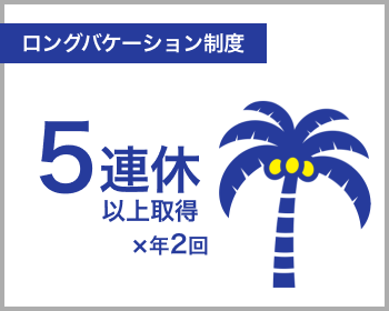 ロングバケーション制度5連休以上取得