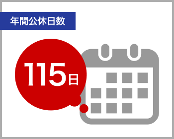 年間公休日数115日