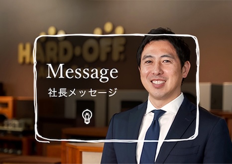 社長メッセージ