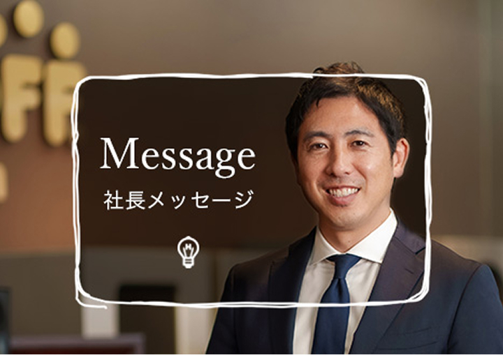社長メッセージ