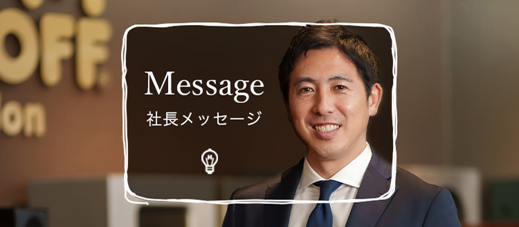 社長メッセージ