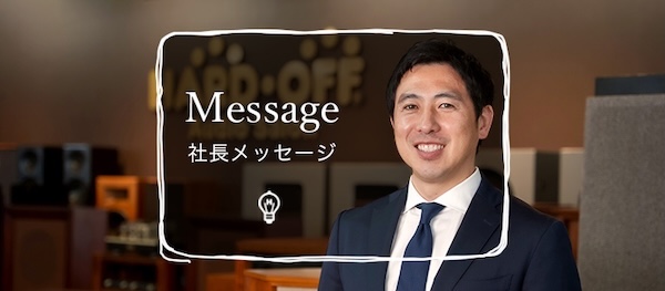 社長メッセージ