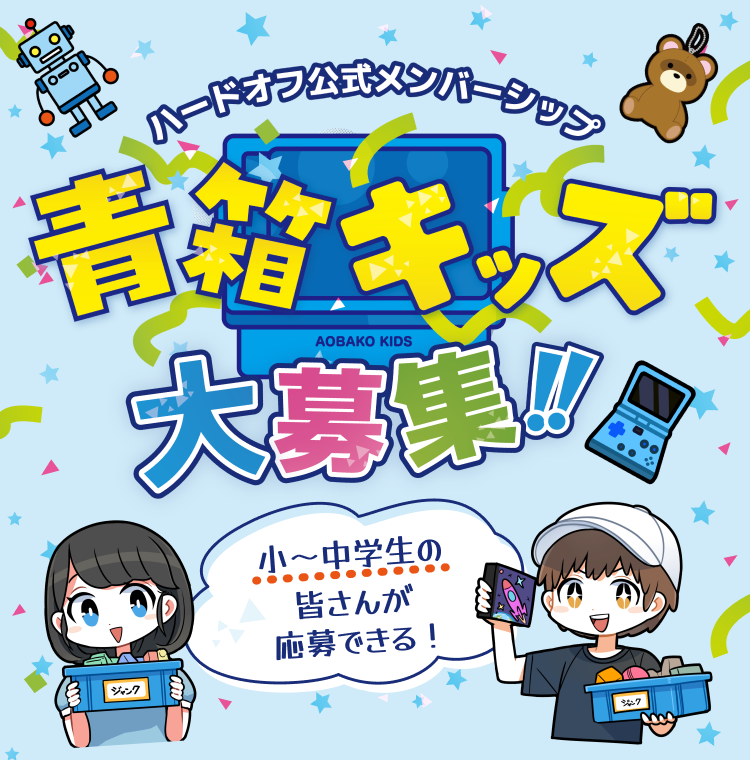 ハードオフ公式メンバーシップ 青箱キッズ大募集！！ 小〜中学生の皆さんが応募できる！