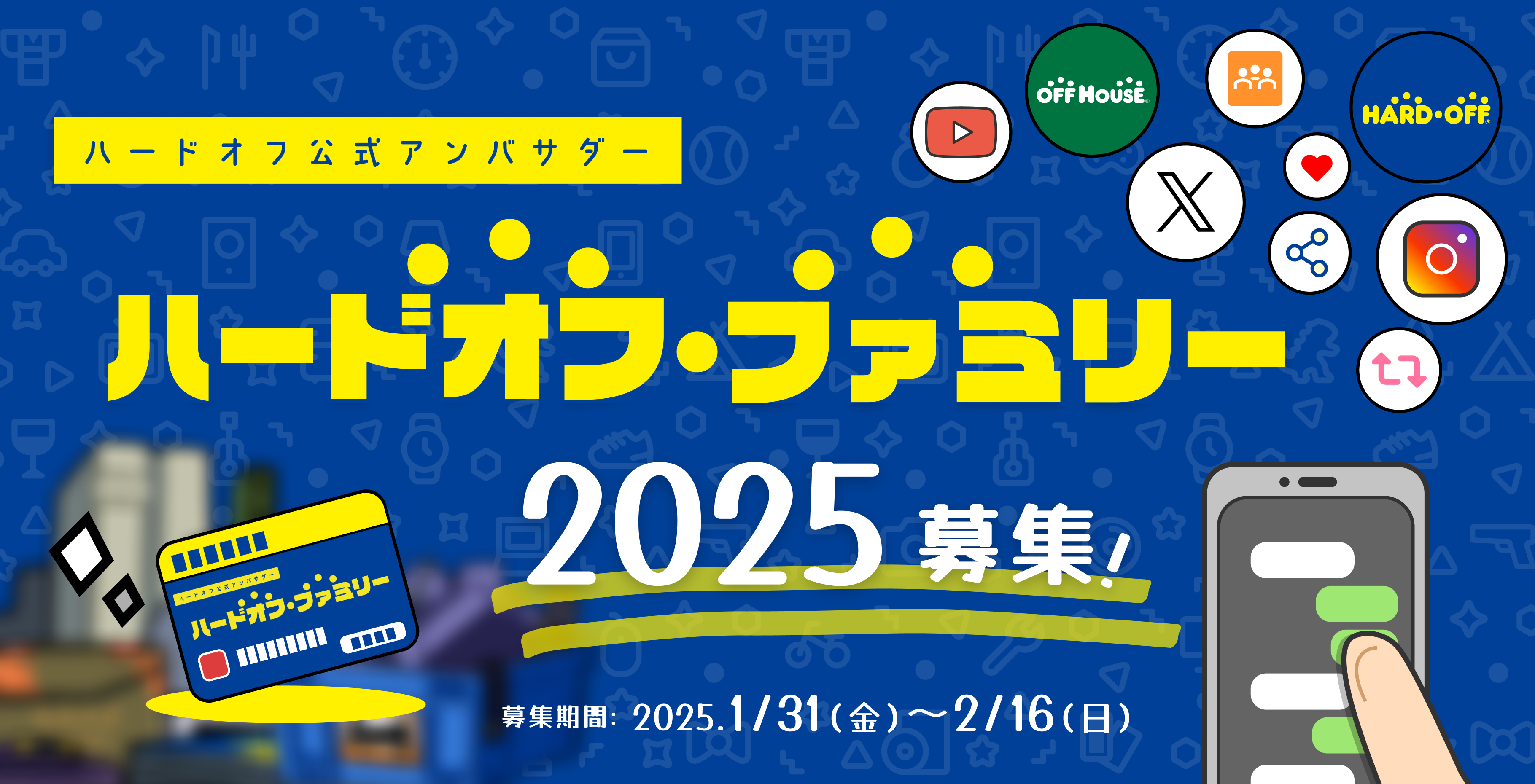 ハードオフ公式アンバサダー