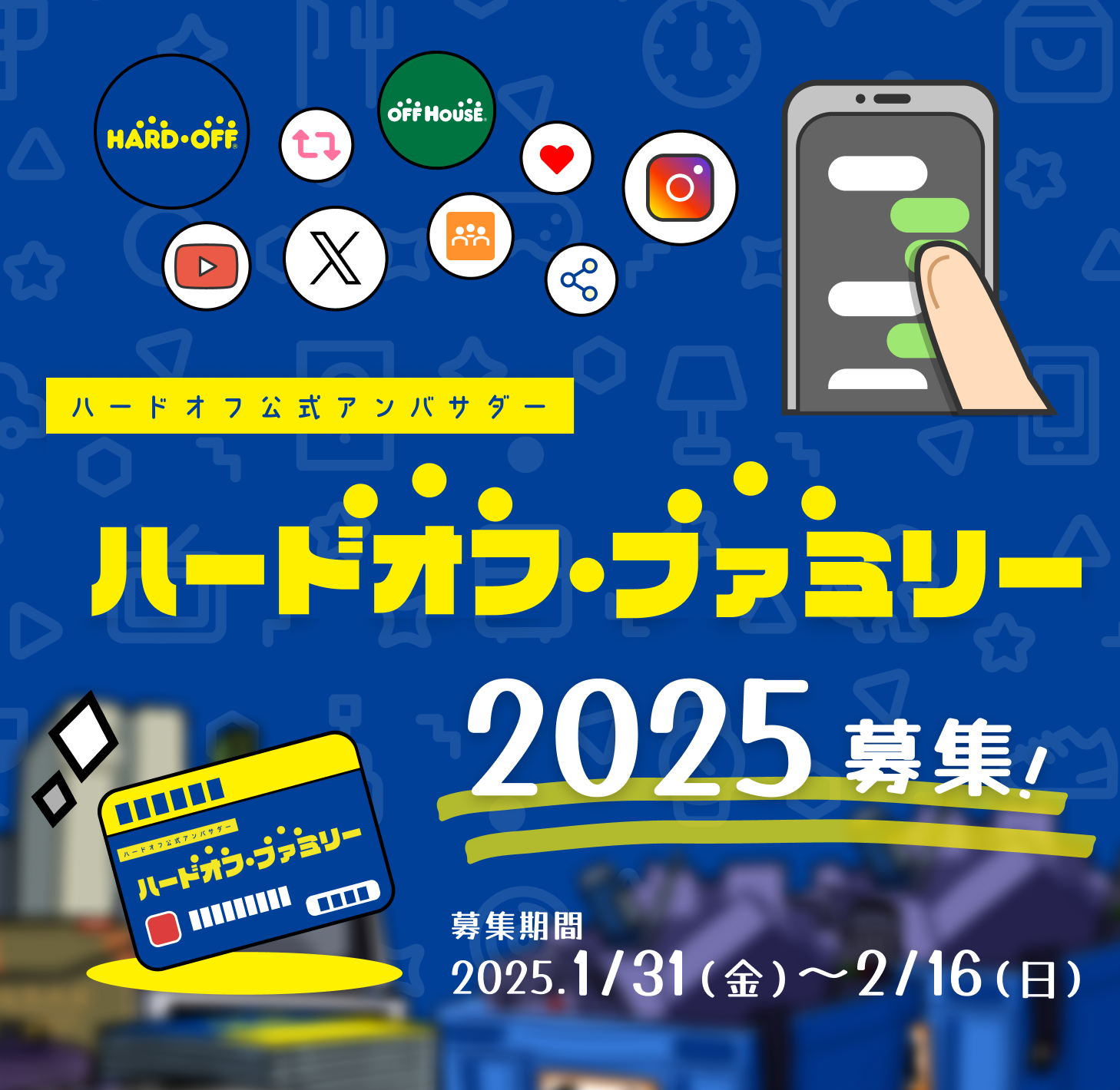 ハードオフ公式アンバサダー