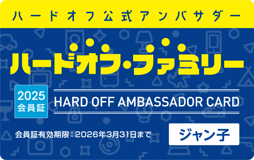 ハードオフ公式アンバサダー ハードオフ・ファミリー 2025会員証 HARD OFF AMBASSADOR CARD 会員証有効期限：2026年3月31日まで ジャン子