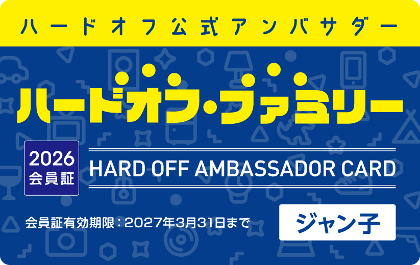 ハードオフ公式アンバサダー ハードオフ・ファミリー 2026会員証 HARD OFF AMBASSADOR CARD 会員証有効期限：2027年3月31日まで ジャン子