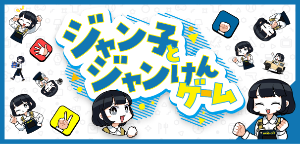 ジャン子とジャンけんゲーム