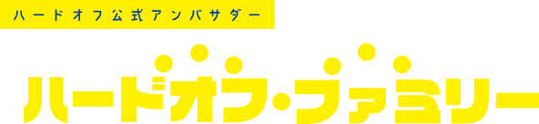 ハードオフファミリーロゴ