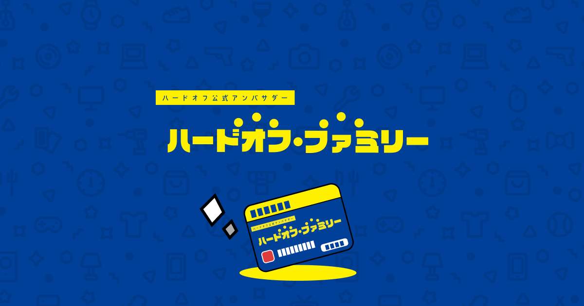 ハードオフ公式アンバサダー ハードオフファミリー オフィシャルサイト