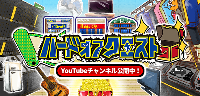 ハードオフクエスト