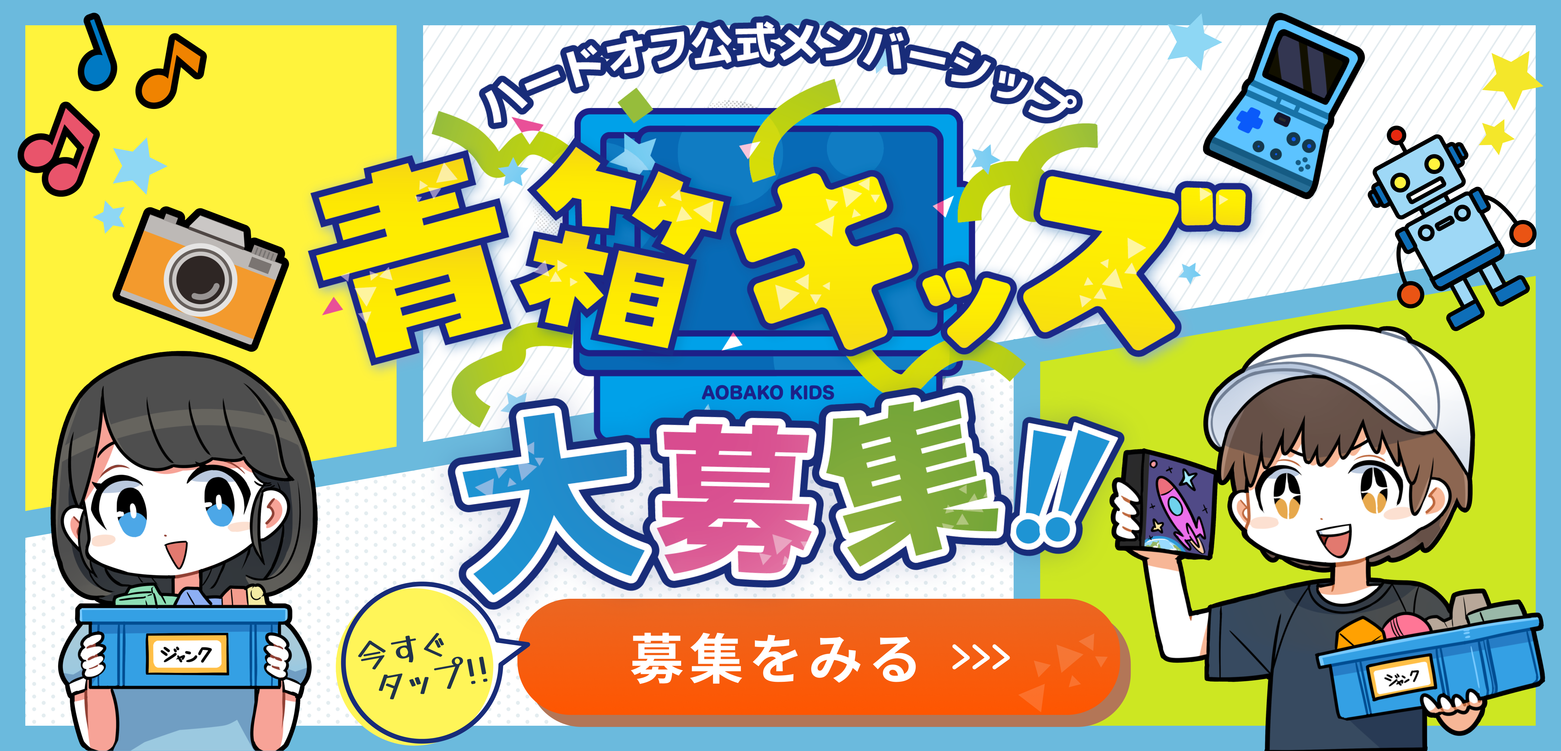 青箱キッズ大募集 募集をみる