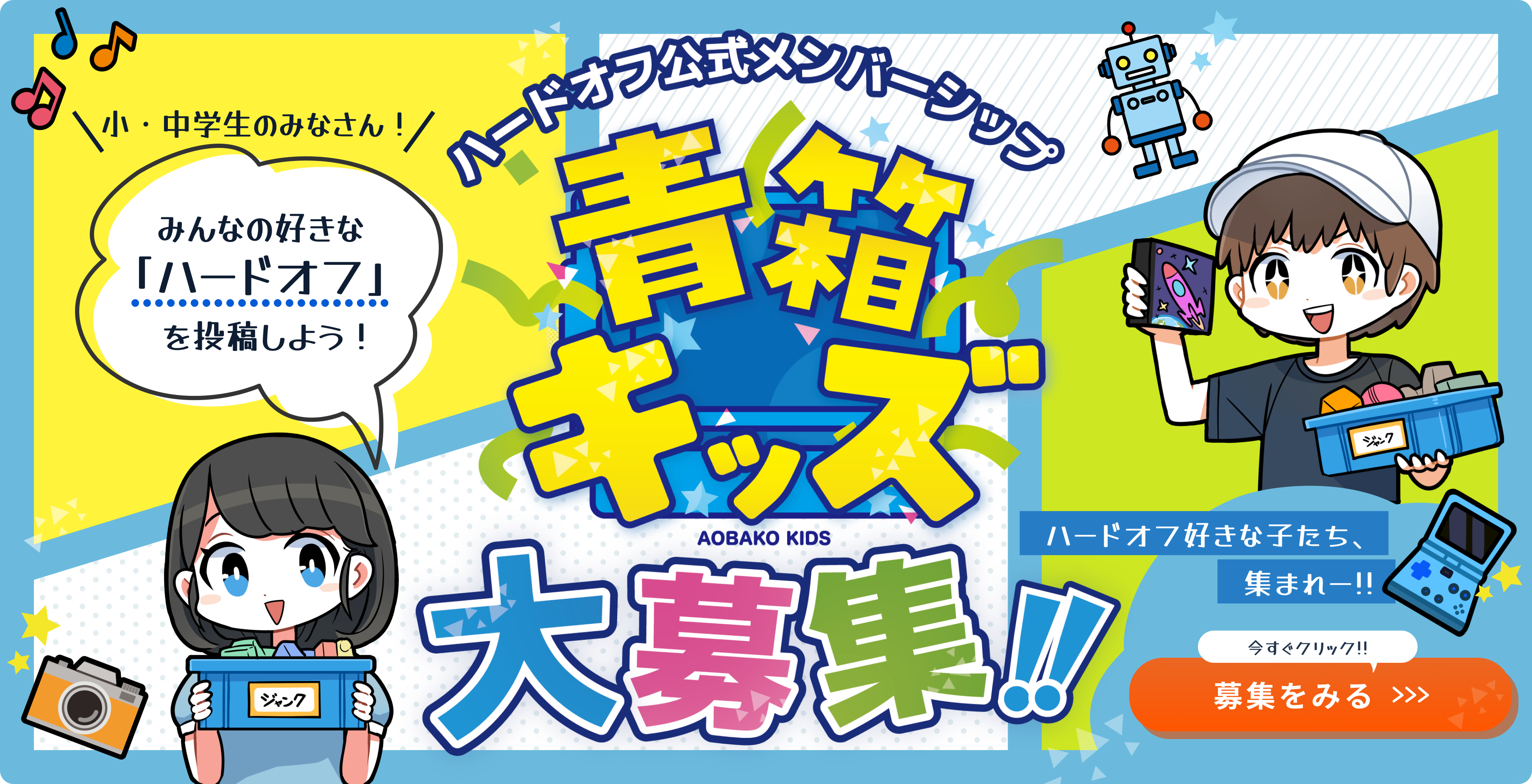 青箱キッズ大募集