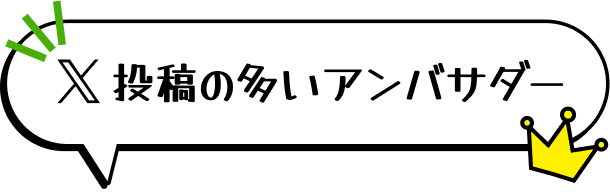 X 投稿の多いアンバサダー