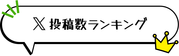 X 投稿数ランキング
