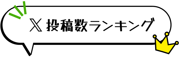 X 投稿ランキング