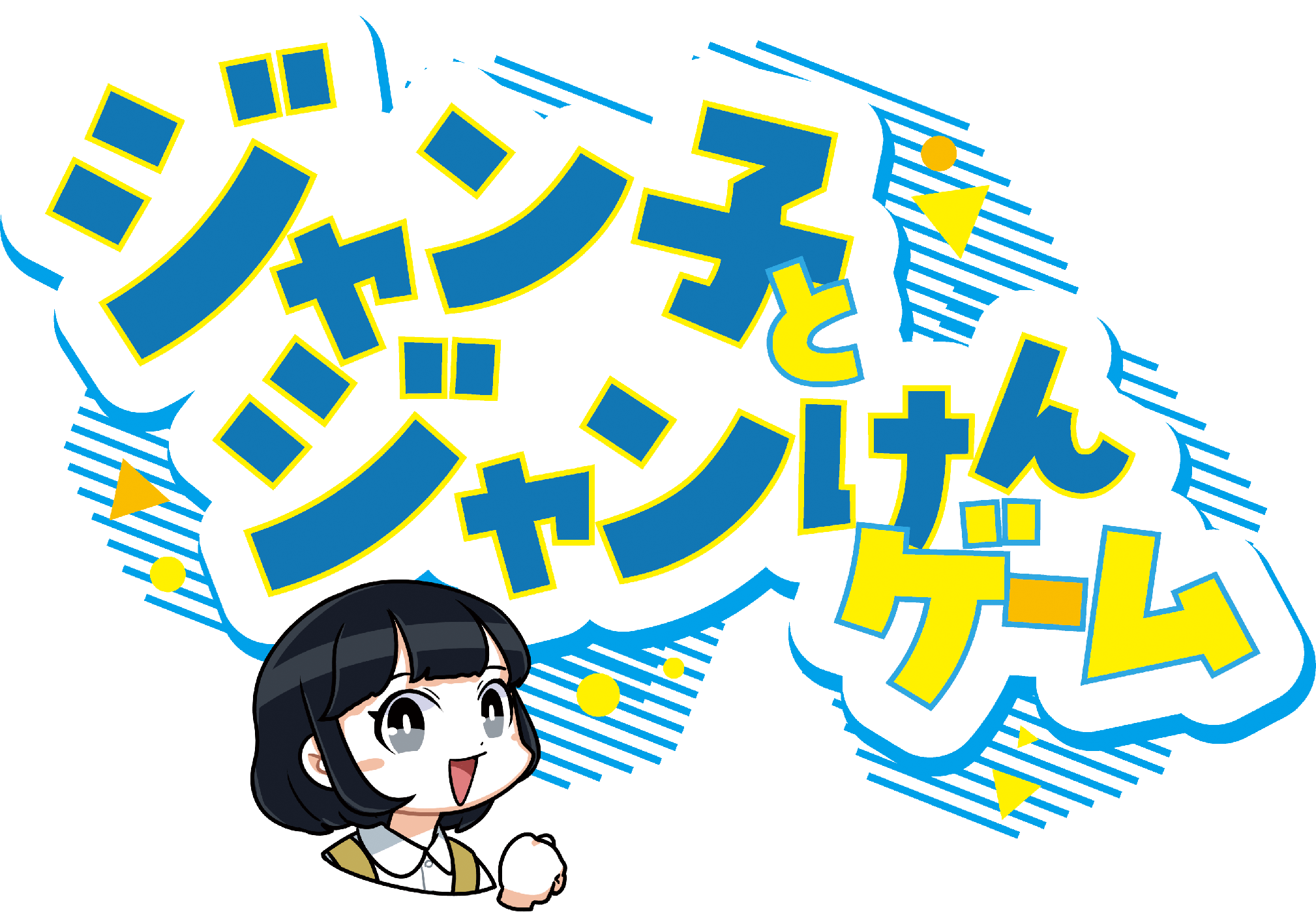 ジャン子とジャンけんゲームイメージ