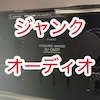ジャンクオーディオのすすめ わっふる 【ハードオフ公式アンバサダー】@junk_audio_